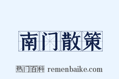 南门散策是什么意思的图片